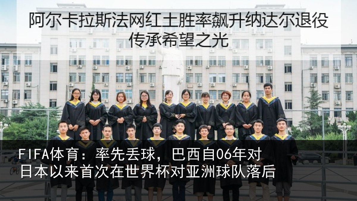 FIFA体育：率先相关情况本相关情况对亚洲球队落后