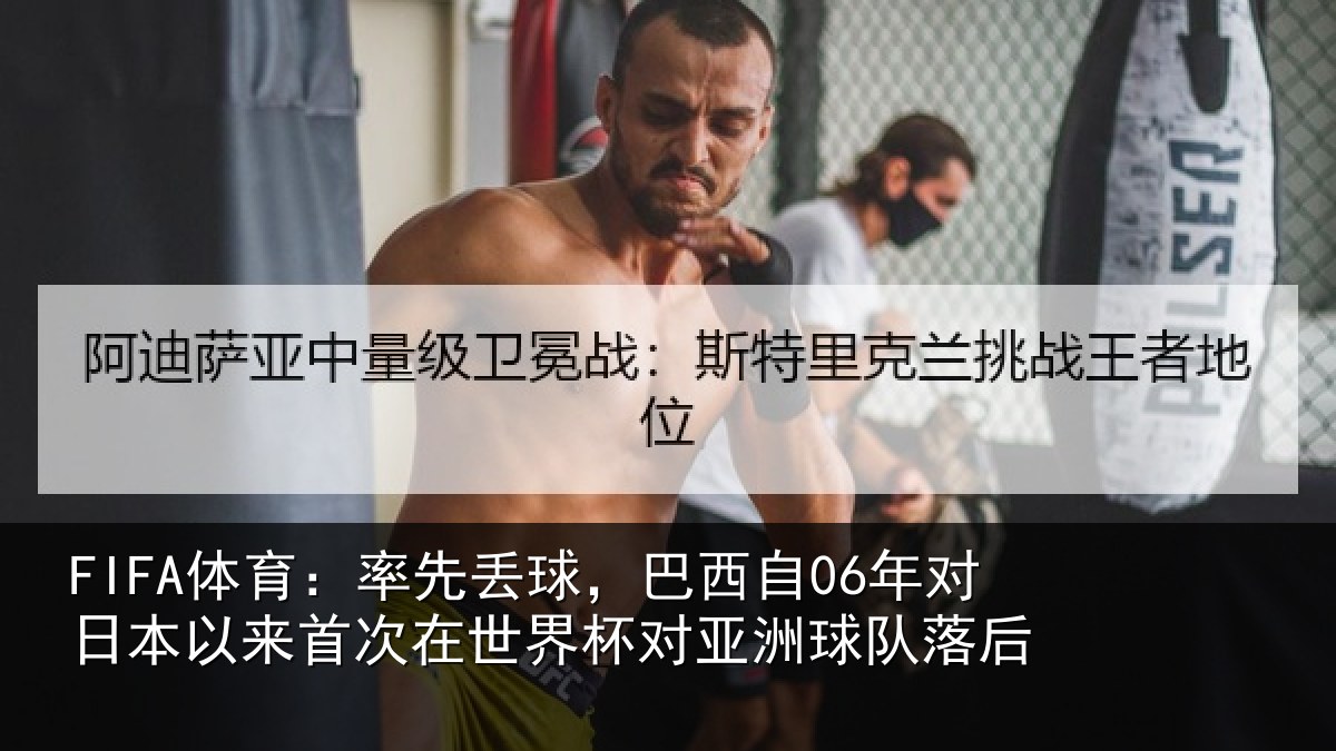 FIFA体育：率先相关情况本相关情况对亚洲球队落后
