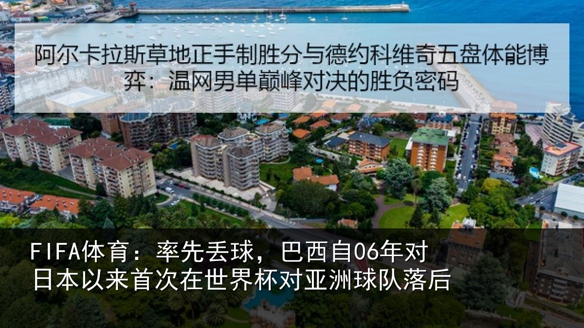 FIFA体育：率先丢球，巴西自06年对日本以来首次在世界杯对亚洲球队落后