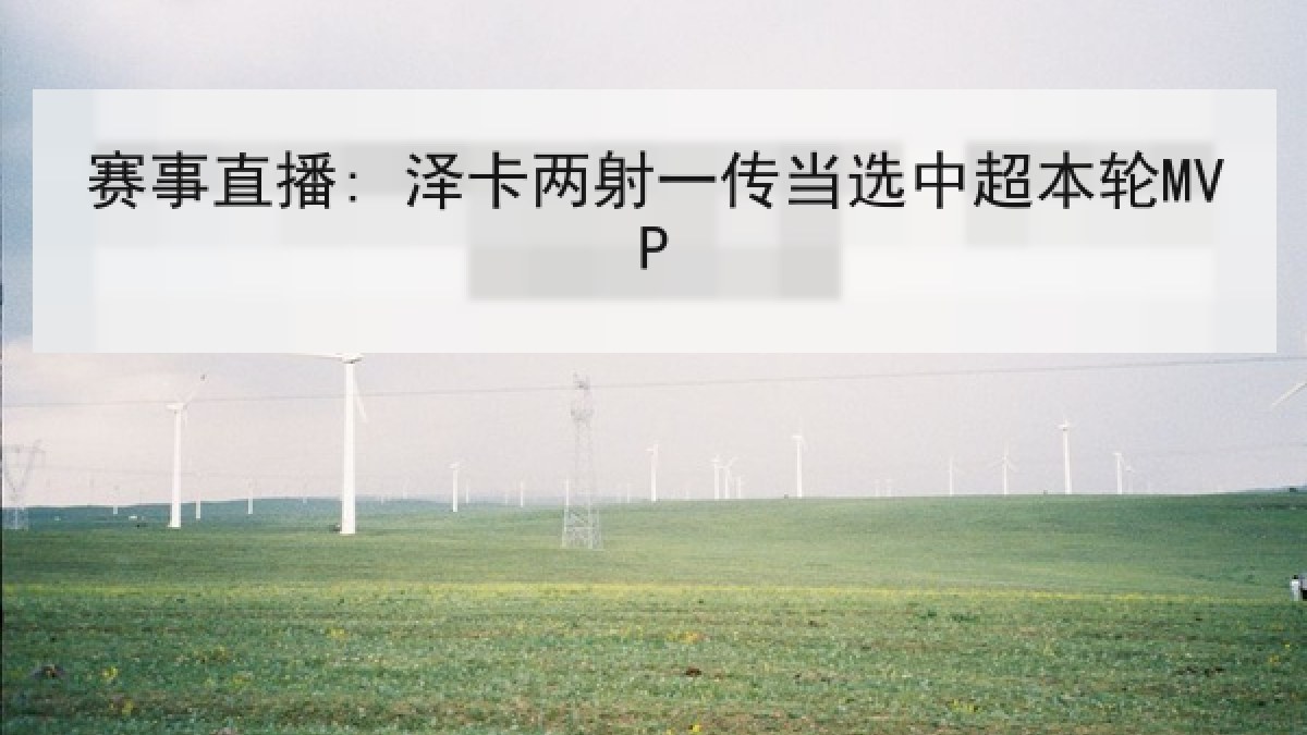 赛事直播: 泽卡两射一传当选中超本轮MVP