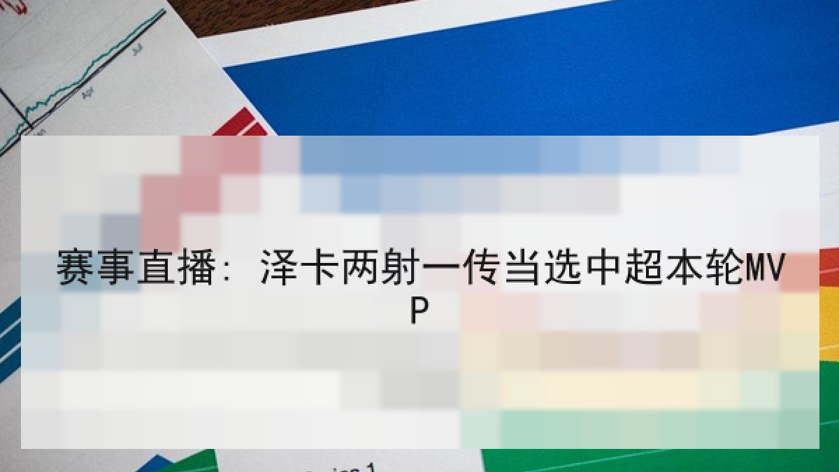 赛事直播: 泽卡两射一传当选中超本轮MVP
